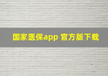 国家医保app 官方版下载